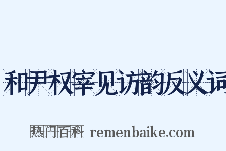 和尹权宰见访韵反义词是什么意思的图片